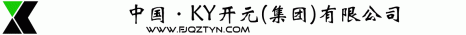 中国·KY开元(集团)有限公司